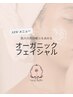 オーガニックコスメでお疲れ肌ケア！(背中デコルテ付)90分￥12,000→￥9,800