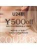 【U24】☆嬉しい♪とってもお得☆ 24歳までのお客様¥500OFF