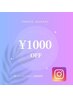 インスタDMからご予約の方限定♪1,000円OFFクーポン