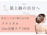 【aimetoi人気No.3】駆け込み！ブライダル1day完璧ケア150分¥38,500→¥29,800