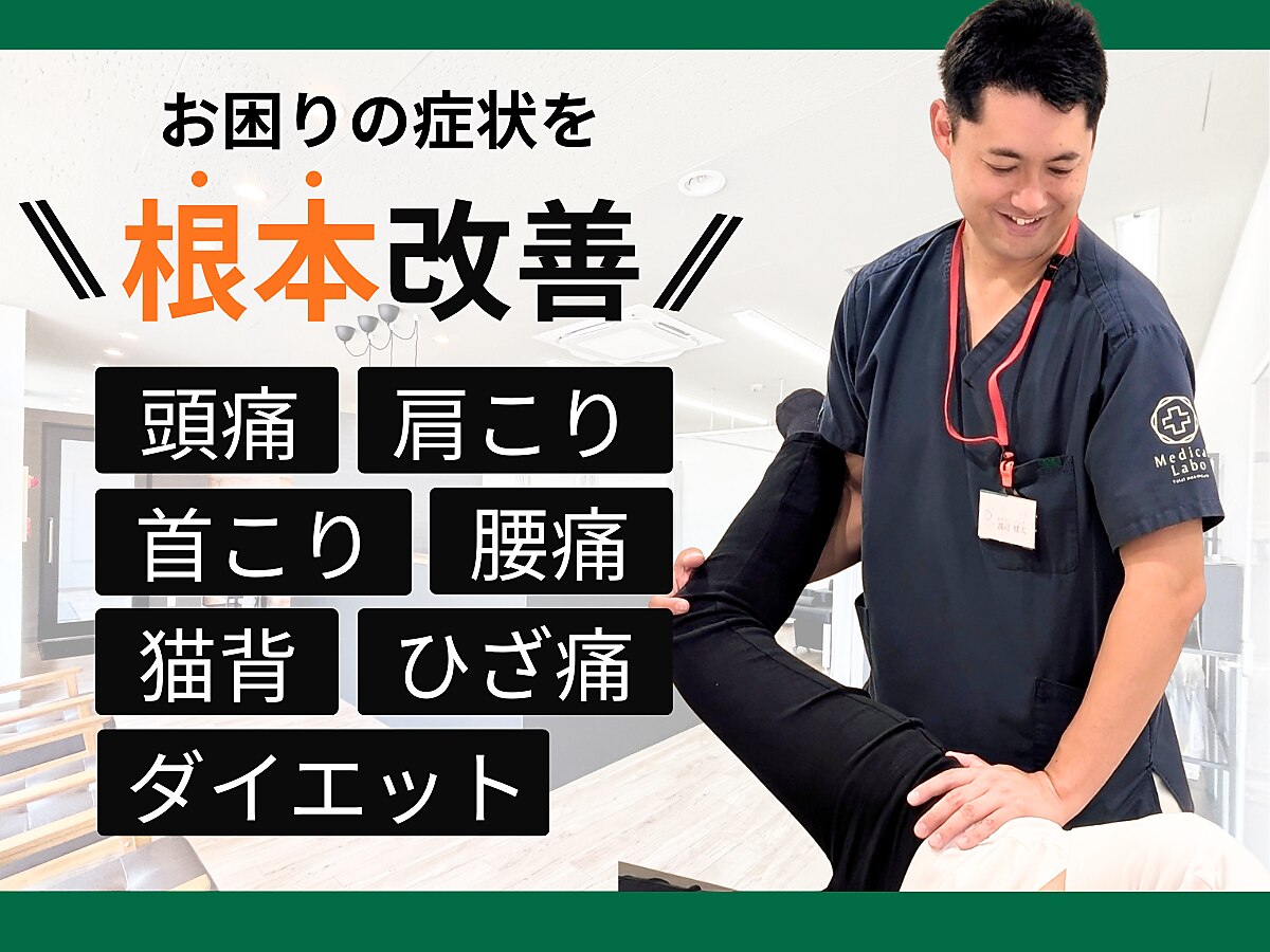 メディラボ整骨院 江南院(MEDILABO整骨院)｜ホットペッパービューティー