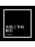 ★次回ご予約割引★次回のコース料金¥1,000オフ！