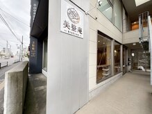 美整庵 谷山店(BISEIAN)/外観