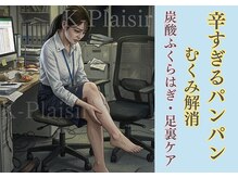 ケイ プレジール/辛すぎる夕方のむくみ足/大阪