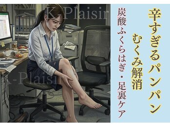 ケイ プレジール/辛すぎる夕方のむくみ足/大阪