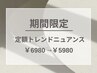 【6/30迄平日限定】定額トレンドデザイン¥5980《オフ・ケア込/パラジェル有≫