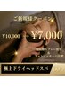 【当店人気No.2】極上ドライヘッドスパ60分 ￥10,000→￥7,000