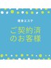 キャビテーション【1部位40分】ご契約済みのお客様はこちら♪