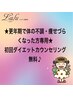 更年期で体の不調・痩せづらくなった方専用☆ダイエットカウンセリング無料♪