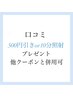 口コミ【500円引きor10分照射プレゼント】