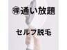 連射機能でスピード美肌セルフ脱毛 1か月回数無制限コース　月額￥9800