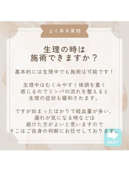 リワード(Reward)/生理の時は施術できますか？