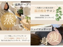 ヨサパーク シュエット(YOSA PARK CHOUETTE)