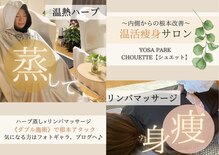 ヨサパーク シュエット(YOSA PARK CHOUETTE)