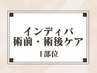 【術前・術後ケア】インディバ1部位45分かけ放題¥6000[3回まで同価格]