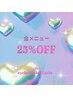 【11/12.13.14限定★ご来店のお客様限定★】全メニュー25%OFF