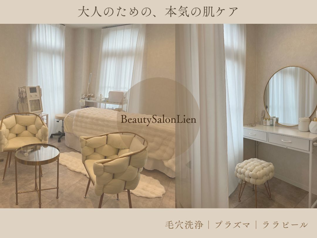 リアン(Lien)｜ホットペッパービューティー