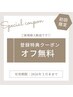ご新規様・次回予約のリピーター様オフ無料クーポン