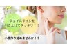 ≪ハーブピーリング＋小顔≫ピーリング×リフトアップで美肌小顔を目指す☆