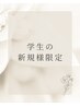 【学割U24】夏だからこそ気になる・・選べる腕or脚脱毛体験