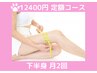【定額コース】￥12400/月 下半身(お尻・太もも・ふくらはぎ)月２回