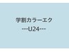 【学割U24】カラーエクステ80本☆抜け感♪　¥7500→￥5750