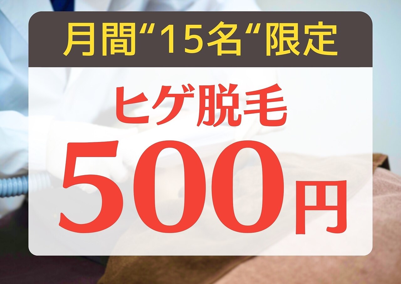 【残り12名！】初めての方必見◎今だけヒゲ脱毛お試し500円！