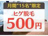 【残り9名！】初めての方必見◎今だけヒゲ脱毛お試し500円！