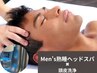 【Men's毛穴スッキリ快眠セット】頭皮洗浄＋熟睡ドライヘッドスパ／60分》
