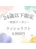 【ご新規様U24限定】1番人気☆ラッシュリフト￥4980