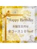 【birthdayクーポン】全コース10%off♪