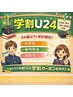 【学割U24】30分￥2900→￥２５００