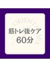 筋肉を愛する全てのトレーニーのための 回復促進マッサージ 60分 ¥10,000
