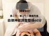 【朝倉限定】肩こり・首こり・腰痛改善 自律神経調整整体60分¥8,800