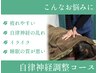 【2回目以降の方ご来店の方限定】自律神経調整コース　60分