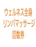 【ウェルネス全身リンパマッサージ回数券】をお持ちの方