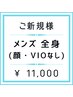 【メンズ脱毛】全身脱毛(顔,VIO無)¥13,000→¥11,000