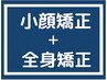 【メンズ限定】全身矯正＋小顔矯正オーダー80分¥21000