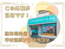 あおば整体院 平安通店