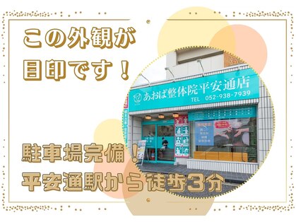あおば整体院 平安通店の写真