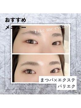 ライクミーアイラッシュ(Like me eyelash)/ボリュームラッシュ