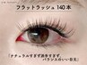 【2回目まで同価格】超軽量！フラットラッシュ140本　￥6,480(オフ込)
