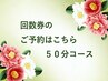 回数券・コースをお持ちの方はこちら【50分】コース