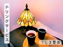 つしま整体の雰囲気（”選べる”アフタードリンクのサービス！）