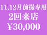 ブライダルエステ【11~12月前撮専用/挙式フォト婚NG】前撮20日以内2回¥30000