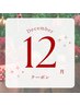 【12月限定】スペシャルクーポン☆ 潤ツヤ極上フェイシャルへ♪ ¥10,000