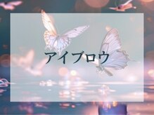 バタフライ 武蔵小杉店(Butterfly)/アイブロウスタイリング