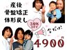 【初めての方】産後骨盤矯正＆美ボディ矯正 美容整体のプロが導く50分4900円