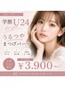 【学割U24】人気No1♪うるつやまつげパーマ￥3900
