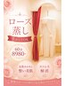 ローズ蒸し/女性特有のお悩みに◎60分たっぷりストレス解消